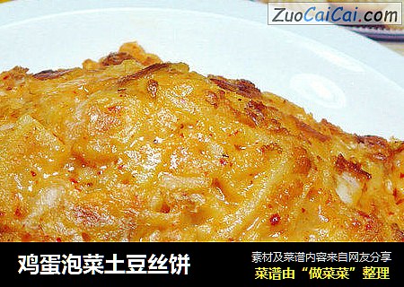 鸡蛋泡菜土豆丝饼