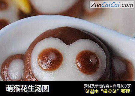 萌猴花生汤圆