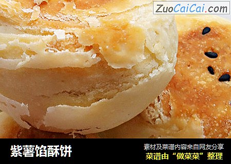 紫薯馅酥饼