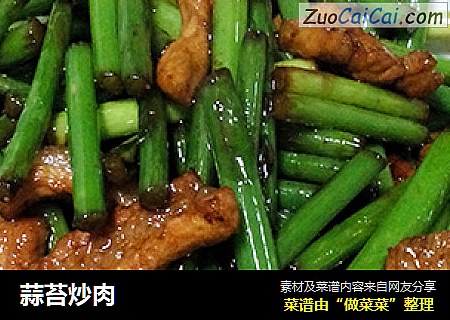蒜苔炒肉