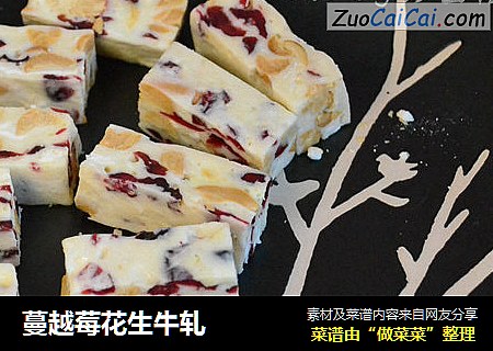 蔓越莓花生牛轧