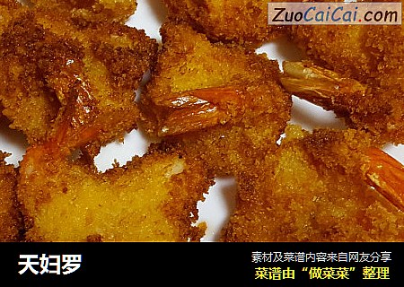 天妇罗