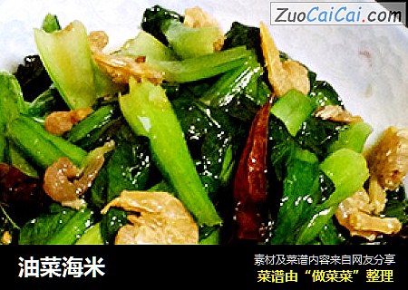 油菜海米