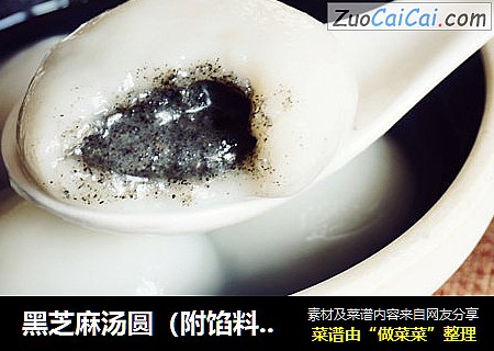 黑芝麻汤圆（附馅料做法）