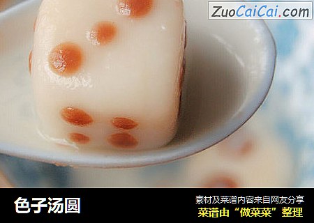 色子汤圆