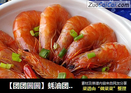 【团团圆圆】蚝油团圆虾