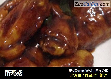 醉鸡翅