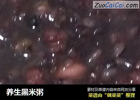 养生黑米粥