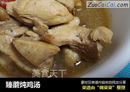 臻蘑炖鸡汤