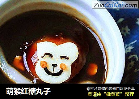 萌猴红糖丸子