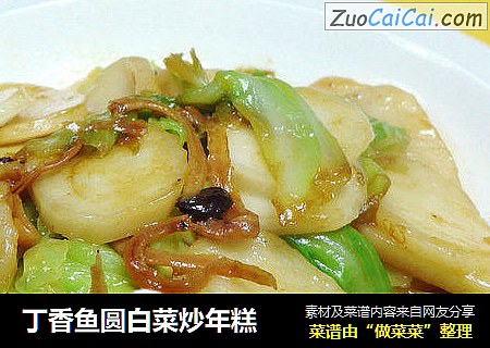 丁香鱼圆白菜炒年糕