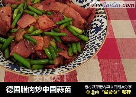 德国腊肉炒中国蒜苗