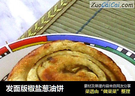 发面版椒盐葱油饼