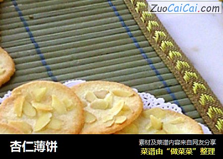 杏仁薄饼