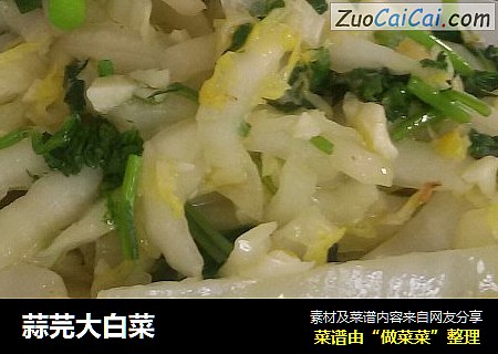 蒜芫大白菜