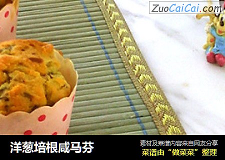 洋葱培根咸马芬