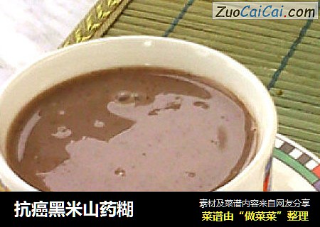 抗癌黑米山药糊