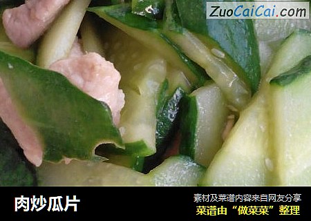 肉炒瓜片