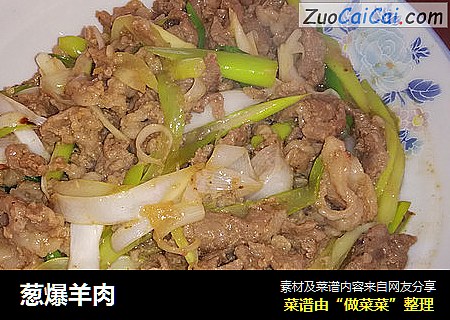 葱爆羊肉