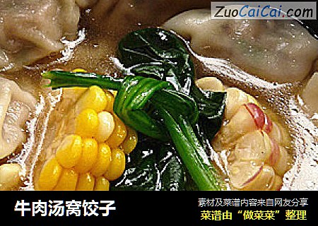 牛肉汤窝饺子