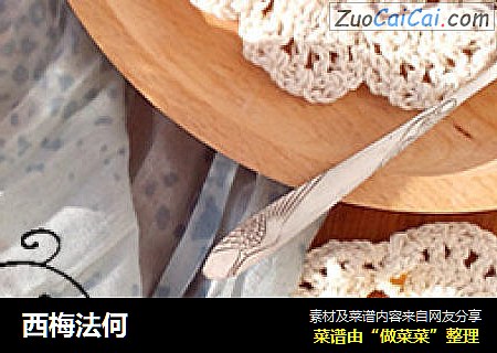 西梅法何