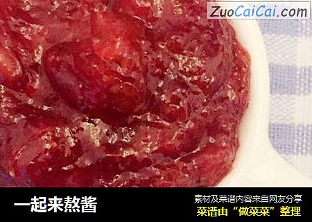 一起来熬酱