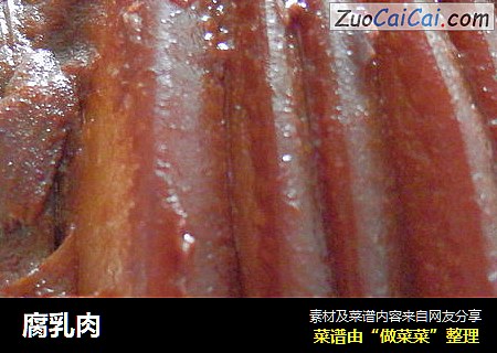 腐乳肉