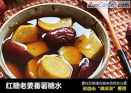 红糖老姜番薯糖水