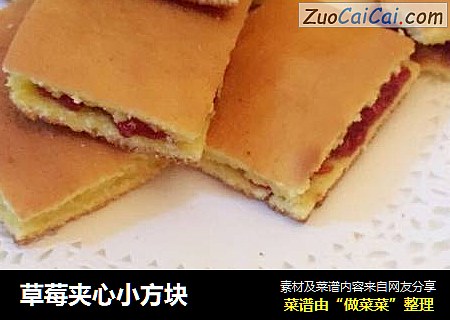 草莓夹心小方块