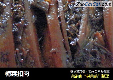 梅菜扣肉