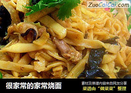 很家常的家常烧面