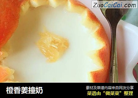 橙香姜撞奶