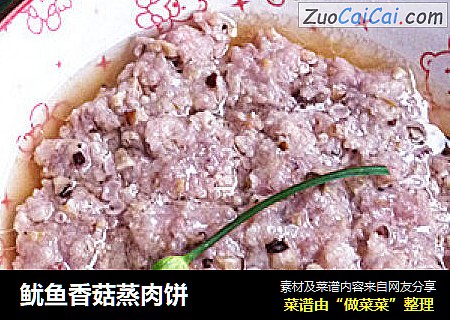 鱿鱼香菇蒸肉饼