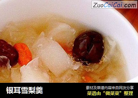 银耳雪梨羹