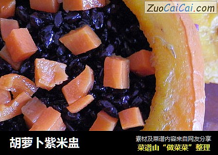 胡萝卜紫米盅