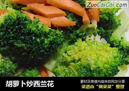 胡萝卜炒西兰花