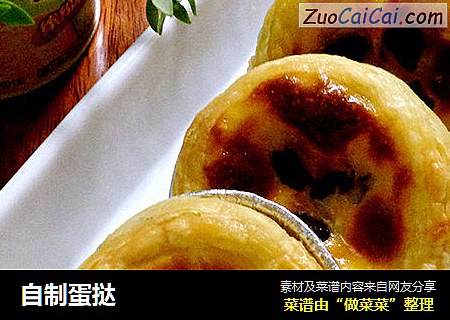 自制蛋挞