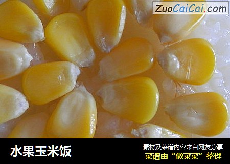 水果玉米饭