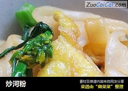 炒河粉