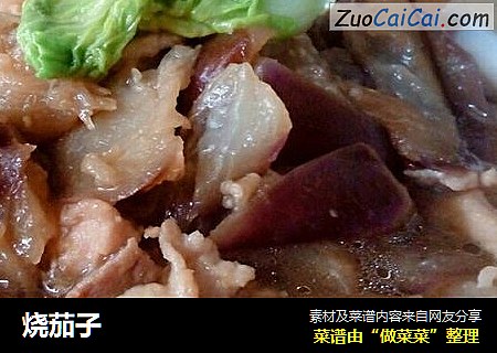 烧茄子