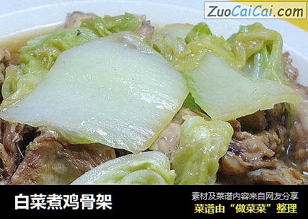 白菜煮鸡骨架