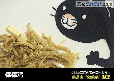 棒棒鸡