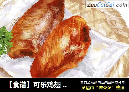 【食谱】可乐鸡翅  锁不住那正要开始的梦