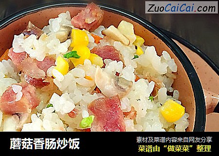 蘑菇香肠炒饭