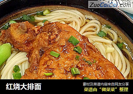红烧大排面