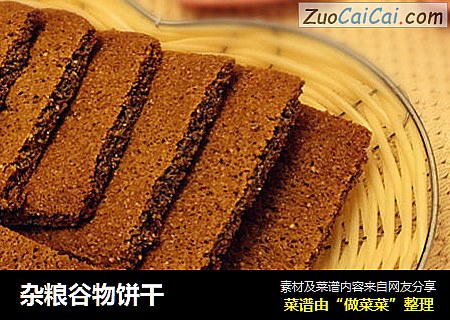 杂粮谷物饼干