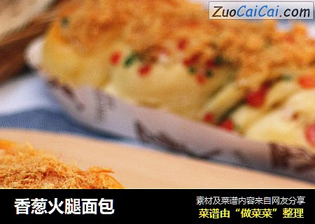 香葱火腿面包