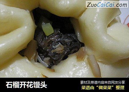 石榴开花馒头