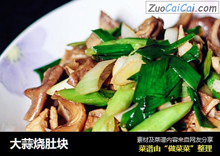 大蒜烧肚块