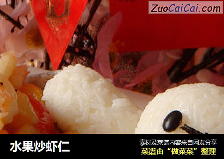 水果炒虾仁